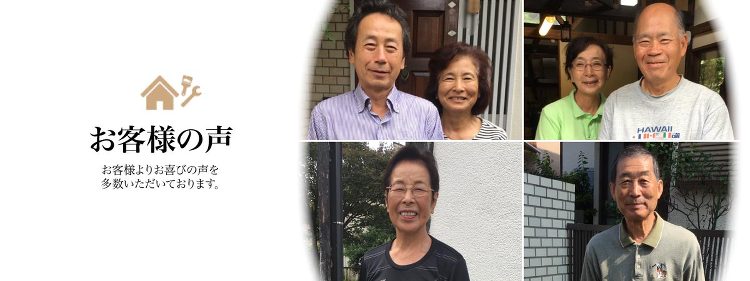お客様の声 | 荻窪屋根工事