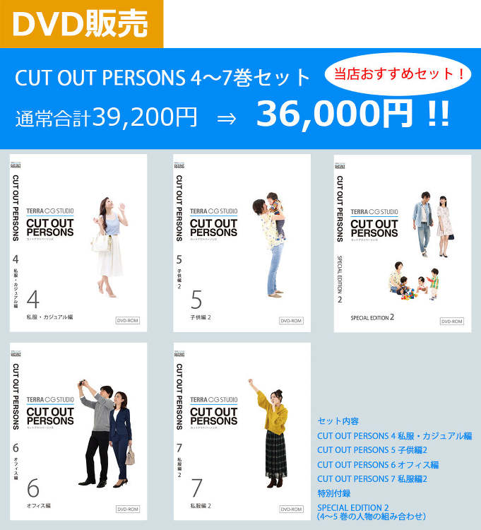 DVD版セット販売 | terra_chi-テラッチ-人物切り抜き添景...