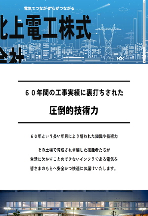 北上電工株式会社