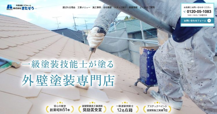 滋賀県の外壁塗装専門店 各種塗料で実績No.1／きたそう