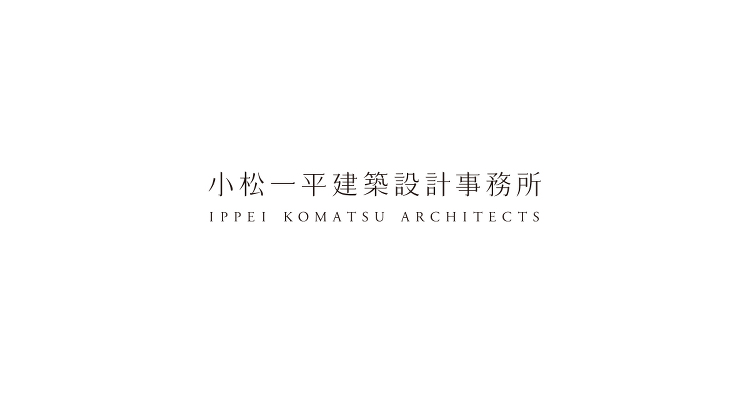 小松一平建築設計事務所 むきあうこと