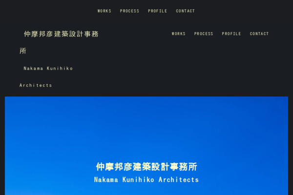 仲摩邦彦建築設計事務所