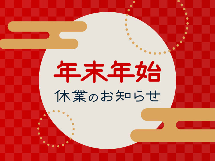 年末年始休業のお知らせ | 株式会社西村建築設計事務所