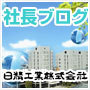 防水工事・塗装工事 日精工業(株) 社長ブログ: 2006年7月アーカ...