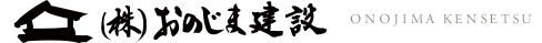 company03 - 株式会社 おのじま建設
