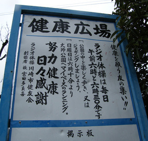 ラジオ体操・健康広場: 川崎市の設計事務所?日常あれこれ