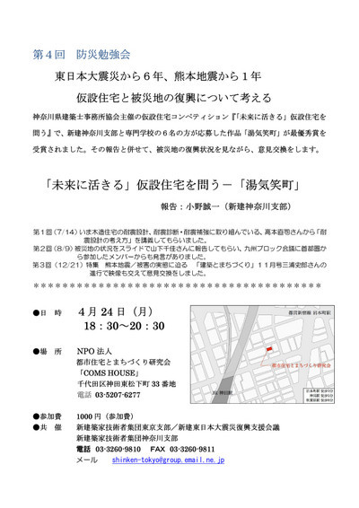 来週4/24（月）防災勉強会で報告をいたします。: 川崎市の設計事務所...