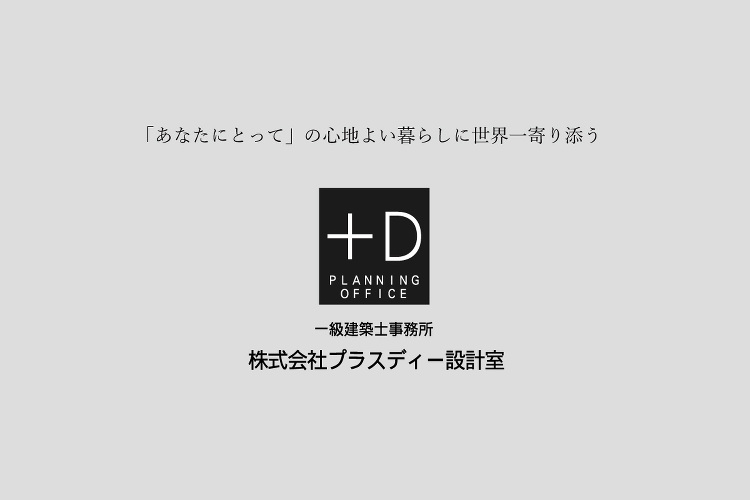 プラスディー設計室|鹿児島県鹿屋市の建築設計事務所