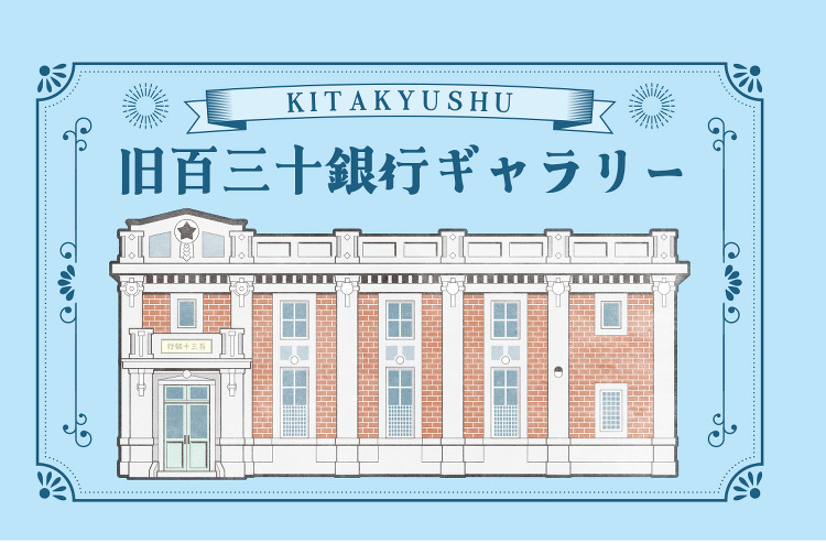 北九州市立旧百三十銀行ギャラリー