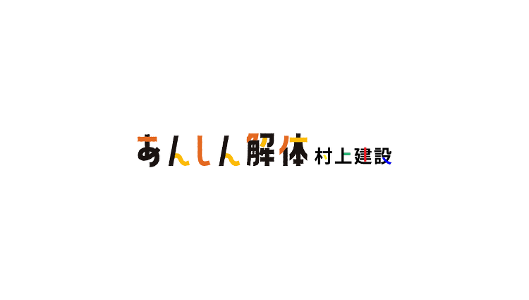 家屋解体・外構ガーデニングの村上建設