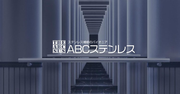 ステンレス補修のABCステンレス