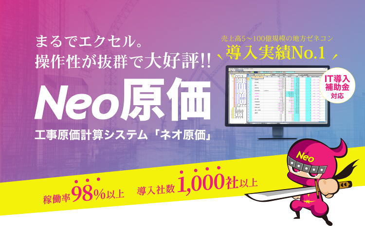 Excelのような操作感の建設業向け積算・原価管理ソフト「Neo原価」...