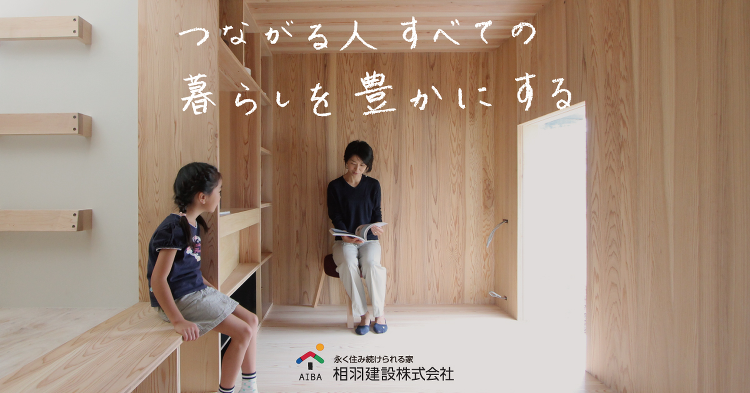 家づくりの資金計画 | 相羽建設