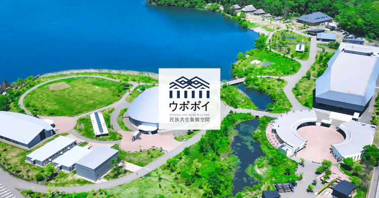 国立アイヌ民族博物館