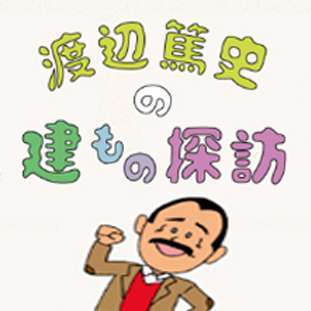 渡辺篤史の建もの探訪 2022年4月30日 | PUBLICATION...