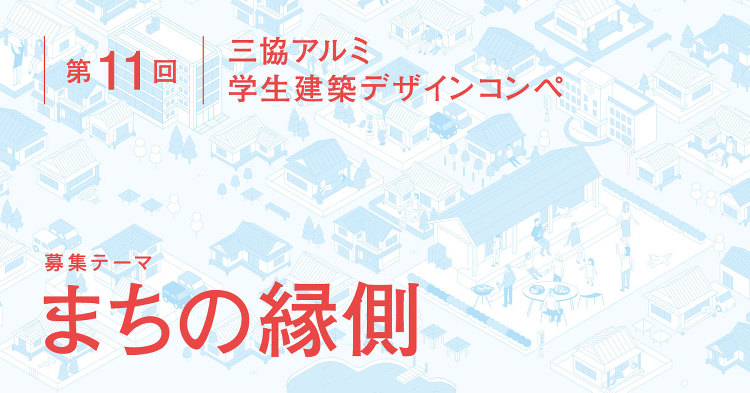 三協アルミ 学生建築デザインコンペ