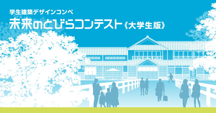 審査員紹介|未来のとびらコンテスト《大学生版》 学生建築デザインコンペ...