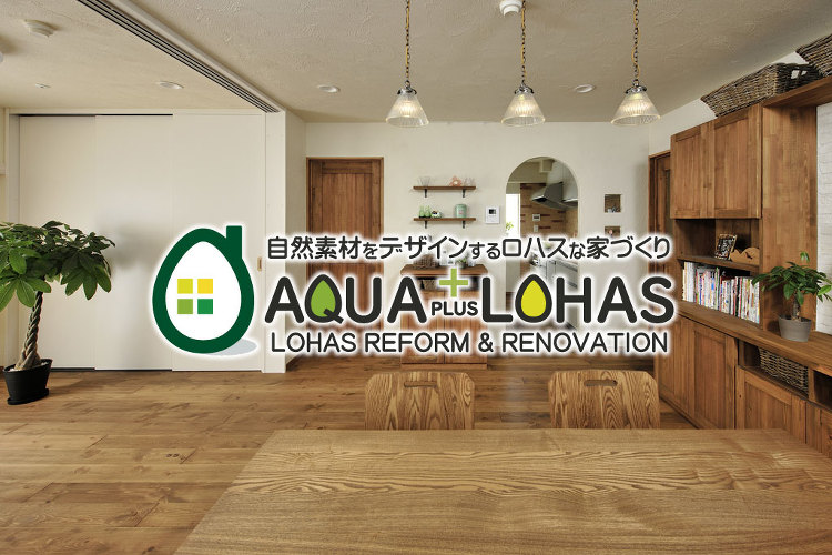 AQUA LOHAS ロハスな家づくり｜アクアプラスの自然素材リフォー...
