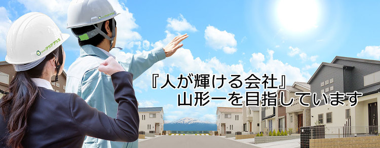 リクルート - 鶴岡でリノベーション・リフォーム・新築ならアクアプラス