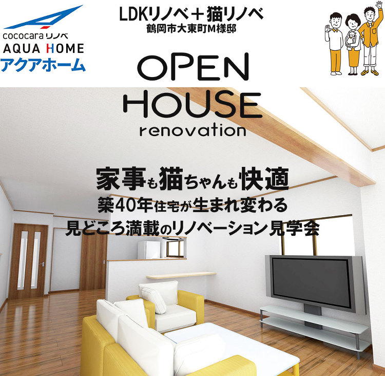 【終了】リノベ完成見学会（鶴岡市大東町） | アクアプラス