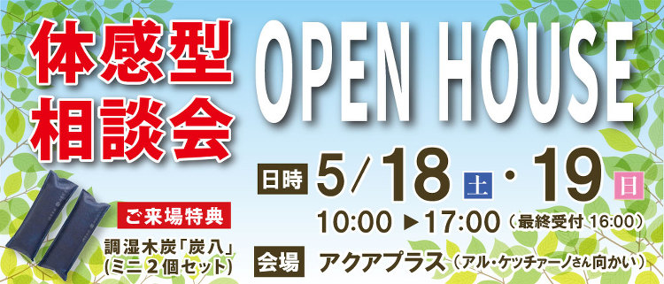 【終了】減築リノベ体感型相談会 | アクアプラス