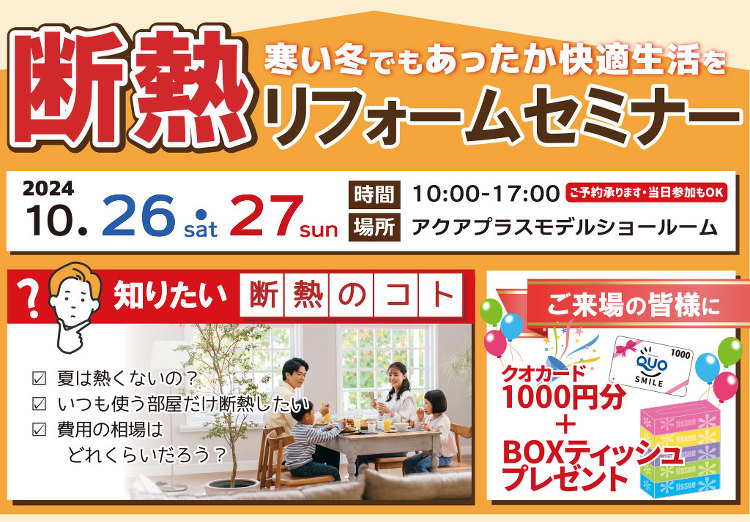 【10/26?27?】断熱リフォームセミナー - 鶴岡でリノベーション...