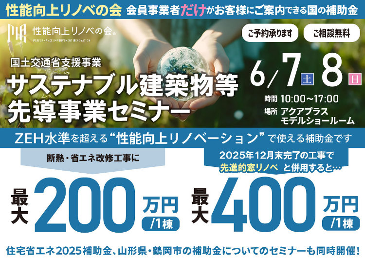 【6/7?8?】サスティナブル建築物等先導事業セミナー - 鶴岡でリノ...