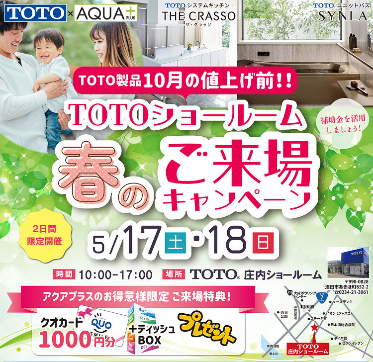 【終了】TOTOショールーム夏のご来場キャンペーン | アクアプラス
