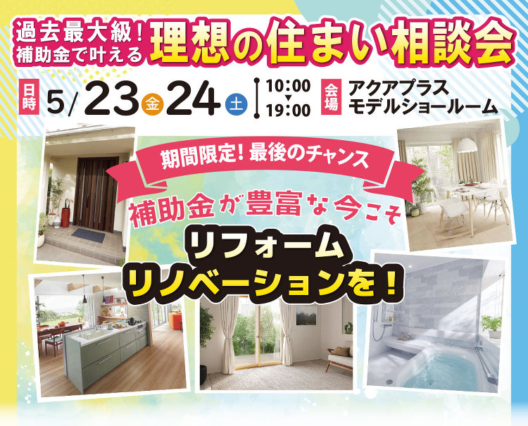 【5/23?24?】理想の住まい相談会 - 鶴岡でリノベーション・リフ...