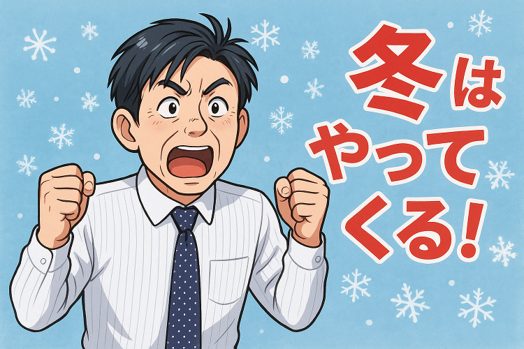 冬支度はお早めに! | アクアプラス