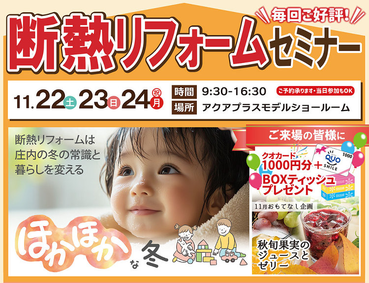 【11/22?23?24?】断熱リフォームセミナー | アクアプラス