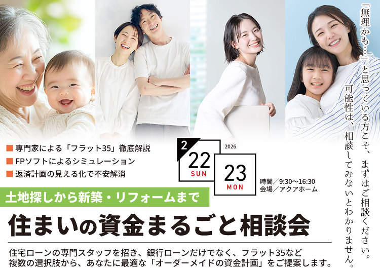 【終了】住まいの資金まるごと相談会 | アクアプラス