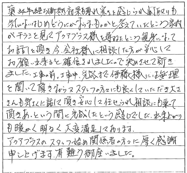 お客様の声をご紹介します | アクアプラス