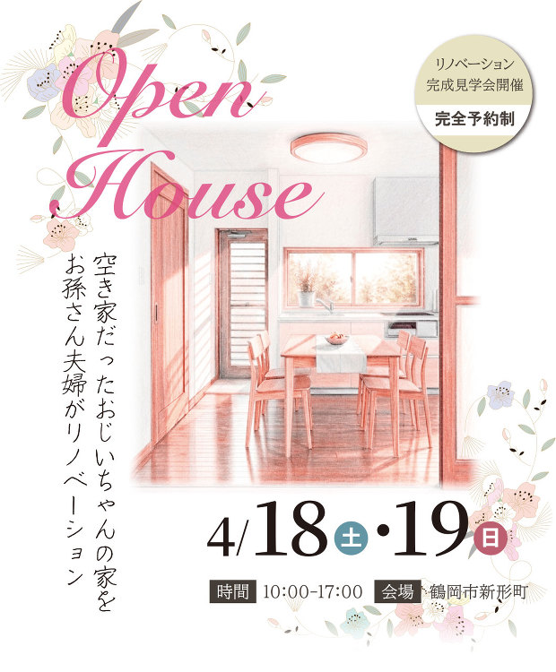 【4/18?-19?】空き家再生リノベ 完成見学会 | アクアプラス