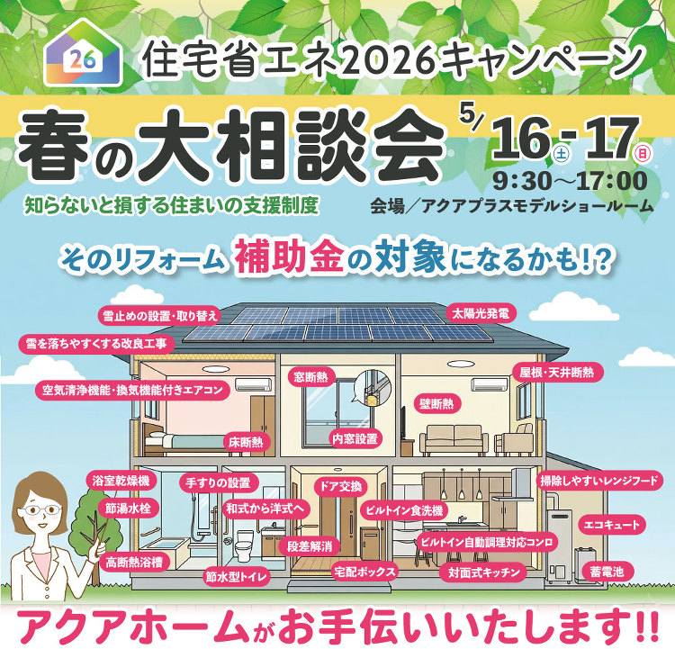 【5/16?17?】リフォーム補助金 春の大相談会 | アクアプラス
