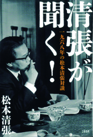 「清張が聞く!一九六八年の松本清張対談」を読んで | アクアプラス