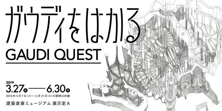 建築倉庫 - ガウディをはかる GAUDI QUEST