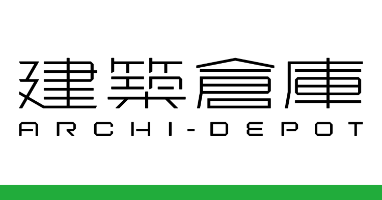 建築倉庫 - 大東建託×藤本壮介、大東建託×谷尻誠+吉田愛の模型が入庫...