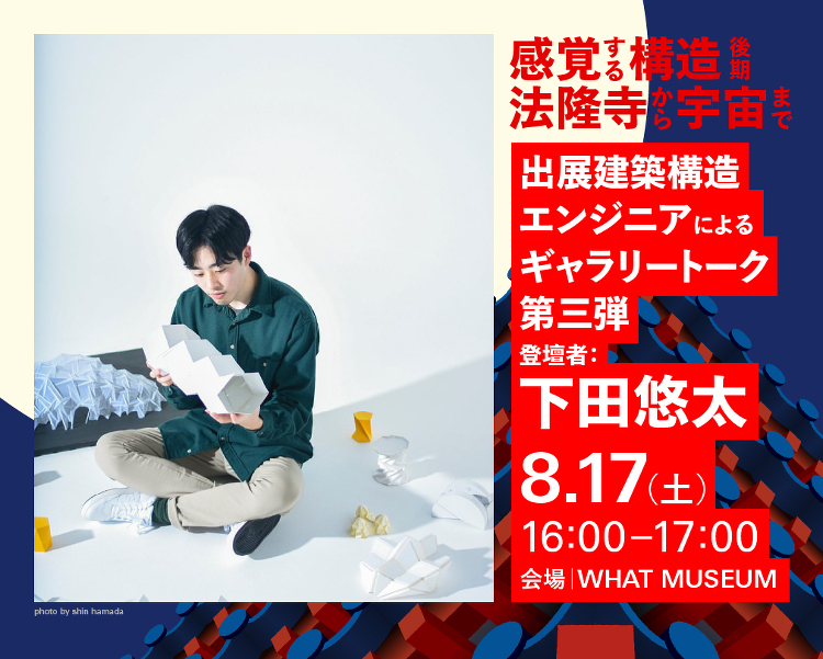建築倉庫 - 下田悠太 ギャラリートーク