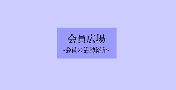 会員広場 - 会員活動紹介 - | 熱海をブルーノ タウト・日本のメッ...