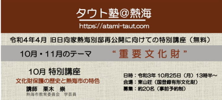 タウト塾@熱海 10月特別講座「文化財保護の歴史と熱海市の特色」 開催...