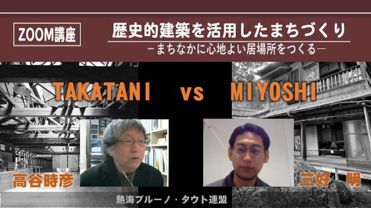 特別講座 歴史的建築を活用したまちづくり | 熱海をブルーノ タウト・...