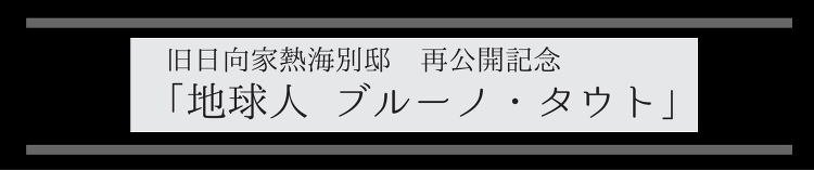 特別講座「地球人・ブルーノ タウト」講演・パネルトーク | 熱海をブル...