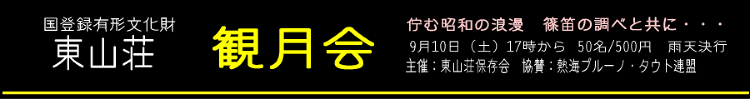 東山荘 初公開記念・観月会 9/10(中秋の名月) | 熱海をブルーノ...