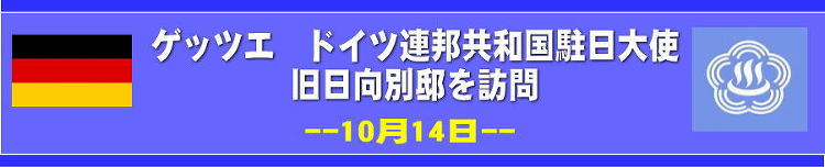 ゲッツエドイツ駐日大使大使・旧日向別邸を訪問 | 熱海をブルーノ タウ...