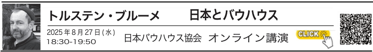 日本バウハウス協会オンライン講座リスト | 熱海をブルーノ タウト・日...