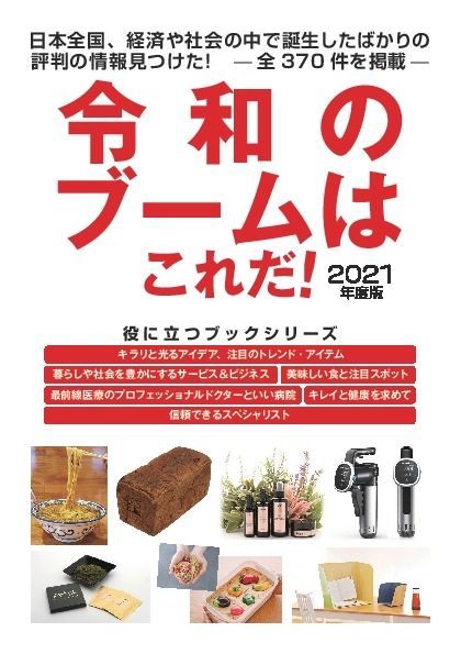 令和のブームはこれだ! 2021年度版の中で掲載されました!! | 注...