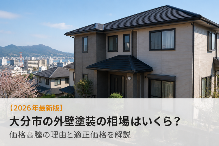 【2026年最新版】大分市の外壁塗装の相場はいくら?価格高騰の理由と適...