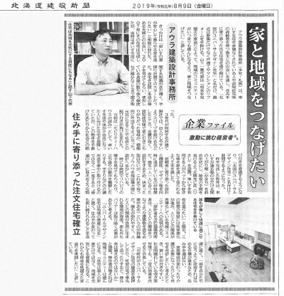 北海道建設新聞 2019.08.09 - アウラ建築設計事務所