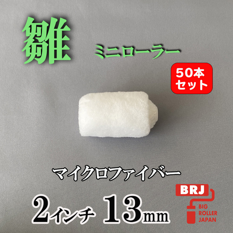ミニローラー 雛 ２インチ 13ｍｍ 50本｜激安通販の塗装用品ビッグ...